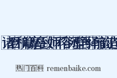 诸君和篇摩垒致师不容闭壁再绎前韵造句是什么意思的图片